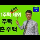 1세대 1주택 주택수 제외 시리즈 - 제1탄:농어촌주택, 고향주택 편 이미지