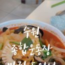 동원성 - 수원시 장안구 수성로327번길 12-20 | 동원성