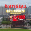 515 | 기아챔피언스필드 EV석 515블록 시야 주말 직관 후기 가족관람하기 좋았던 좌석 추천