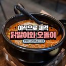 닭발이와오돌이