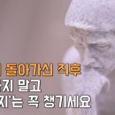 부모님 돌아가신 직후 당황하지 말고 '세가지'는 꼭 챙기세요.jpg 이미지