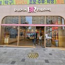배스킨라빈스인천검단 - 서구 이음1로 389 | 배스킨라빈스인천검단