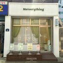 모브리띵(Mo:verything) | 장안동왁싱 위생적 전문적 왁싱샵 추천, 모브리띵 브라질리언 왁싱 후기