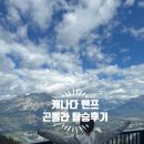 산자락 어린이공원 | 🇨🇦 인생 샷 성지! 캐나다 밴프 국립공원 여행 후기: 밴프 곤돌라 A to Z (feat. 가는 법, 주차 팁)