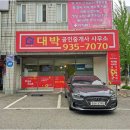 한솔공인중개사사무소 | 송강동한솔아파트 거래, 대박공인중개사와 함께하는 신뢰의 비결