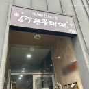 눈꽃대패 진주혁신점 이미지