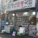 점순이네건어물 | 을지로4가 맛집 찐노포 청년짬뽕국밥 내돈내산