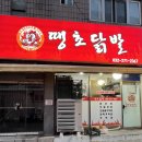 만수동 닭발 맛집 땡초닭발 포장후기