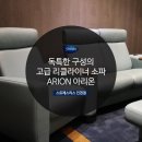 아리온ARION | 독특한 구성의 고급 리클라이너 소파 ARION 아리온 [스트레스리스 인천점]