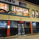 동해일식 | 동해 동회동 일식 스시가쿠 연어초밥세트 매장 이용 후기