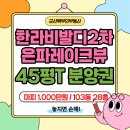 1등한라공인중개사사무소 | 군산 지곡동 한라비발디2차 은파레이크뷰 45평T │ 실물 사진 첨부 │ 은파호수공원 조망 분양권 매매