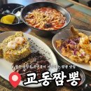 교동짬뽕 | 청주 가성비 좋은 중국집 용정동 맛집 교동짬뽕 매장 식사 후기