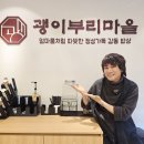 함께-괭이부리마을 | 괭이부리마을 마곡 김장훈점 솔직 후기｜1시간 웨이팅 후 먹은 화덕 생선구이 정식