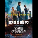 (주)파인스 | 영화 언젠틀 오퍼레이션 평점과 줄거리 및 관람 후기 소개합니다.