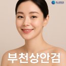 부천상안검 고민 끝 예스성형외과에서 알려주는 아줌마 쌍꺼풀 해결!