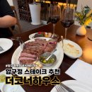 코너하우스 | [압구정로데오역 맛집] 최고의 기술과 최상의 원육으로 굽는 서울 최고의 티본 스테이크 더코너하우스 후기