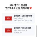 케이콜라보떡볶이 | 케이뱅크 X 엽기떡볶이 스탬프 챌린지 당첨 후기 🎉