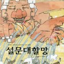 [신화] 설문대할망 / 2007 / 5세~초등 저학년 이미지