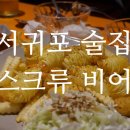 스크류비어