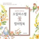 오일파스텔 컬러링 이미지