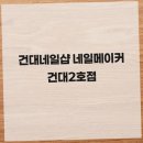 네일메이커 - 광진구 아차산로31길 27 | 건대 네일샵의 마법, 네일메이커에서 완벽 변신을 경험해보세요