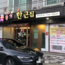 꽃등심한근집 이미지