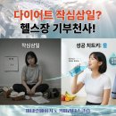 일리터리얼커피형곡점 | 새해 다이어트 작심삼일? 헬스장 기부 천사!