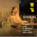 [가수아이큐(I.Q) 8th] 이 밤 그대 오시는 "꿈길" 이미지