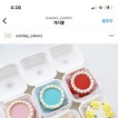 선데이케이커리)