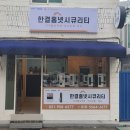 뜨란채4단지경로당 | 안락동 도어락 안락뜨란채2단지 아파트 현관 무타공 교체 설치