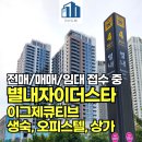 구리스타공인중개사사무소 | 별내자이더스타 이그제큐티브 생숙 오피스텔 분양권 전매 매매 임대 접수 중