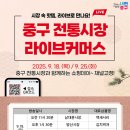 “오프라인을 넘어 온라인으로” 중구, 전통시장 라이브커머스 특별 방송 이미지