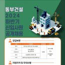 2024년 하반기 동부건설 대졸 신입사원 공개채용 공고(~7/21) 이미지