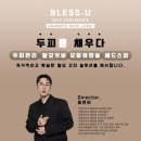 [서울 창동 탈모관리] ‘블래스유’ 두피성장술 후기