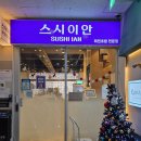 씨유위례트램타워점 | 위례맛집 스시이안앤 위례점 | 1990원의 행복, 가성비와 퀄리티 다 잡은 회전초밥 솔직 후기