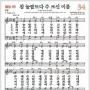 새찬송가 34장 - 참 놀랍도다 주 크신 이름[찬양*악보*가사] 이미지