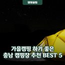 가을캠핑 하기 좋은 충남 캠핑장 추천 BEST 5