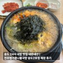 전주콩나물한시루국밥2 | 송도 24시 국밥 맛집 내돈내산 | 전주명가콩나물국밥 송도2호점 해장 후기