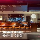 도도수완점 | 광주 수완 왕산식당 | 분위기 좋은 동파육 탕수육 맛집, 내돈내산 솔직 후기