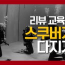 6월 22일(토) 오후2시 "스쿠버 리뷰 정기교육"(무료) 이미지