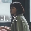 친애하는X 스틸컷 이미지