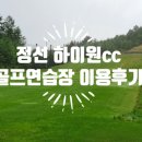 에콜리안 정선골프장 골프연습장 이미지