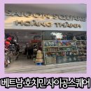 베트남 호치민 사이공 스퀘어 쇼핑몰 탐방 및 캐리어 가방 내 돈 내산 후기