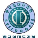 외대두리회 로고, 공식 행사기, 근조기 이미지