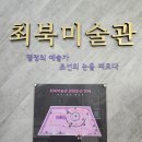최북미술관 3층 이미지