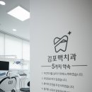 김포맥치과의원 이미지