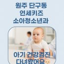연세키즈소아청소년과의원 | 검진/ 아기 독감주사 / 아기 시력검사 / 연세키즈청소년과의원/ / 독감주사 맞는시기 / 당일 건강검진예약