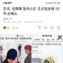 조국, '성매매 일러스트' 조선일보에 10억 손배소 이미지