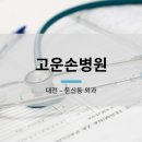 고운손병원 이미지