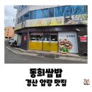 동희쌈밥 이미지